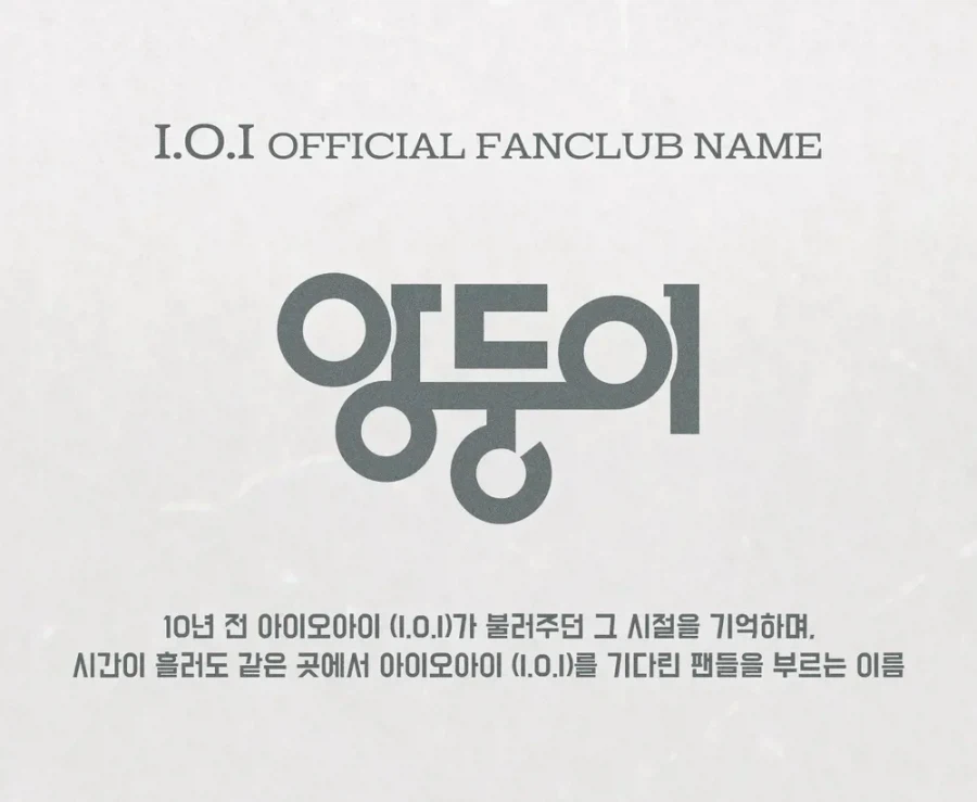 10년만에 정해진 IOI 팬명_1.webp