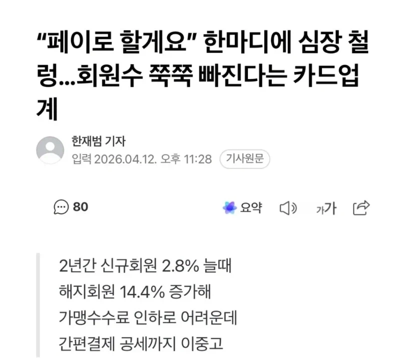 회원수 쭉쭉 빠지는 카드업계 심장철렁_1.webp