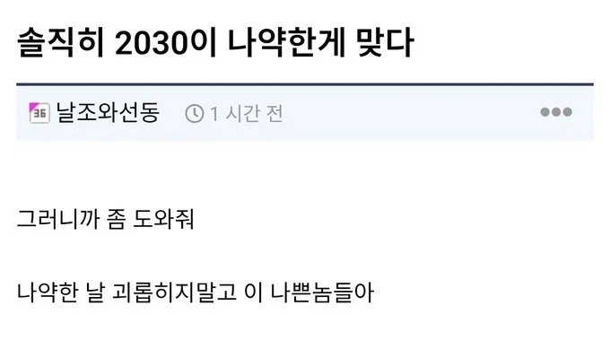 솔직히 2030이 나약한게 맞다_1.webp