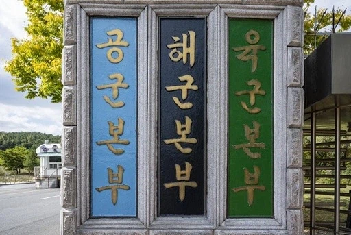 육군과 해군 본부가 공군이랑 같이사는 이유_1.webp