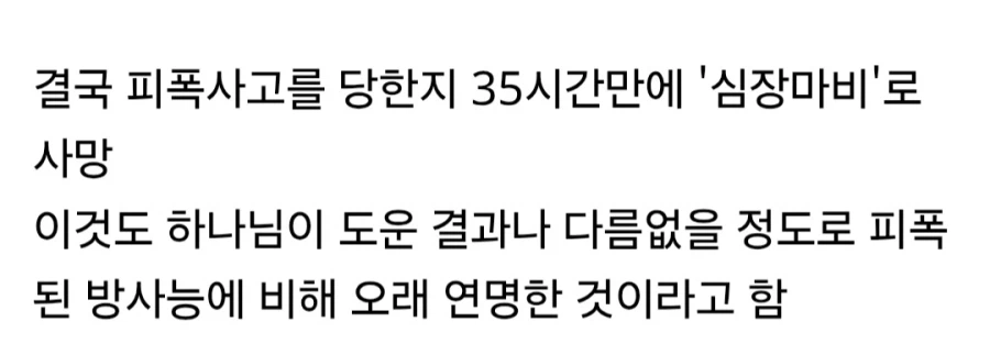 인류 역사상 제일 많이 방사선에 피폭된 사람.jpg_5.webp