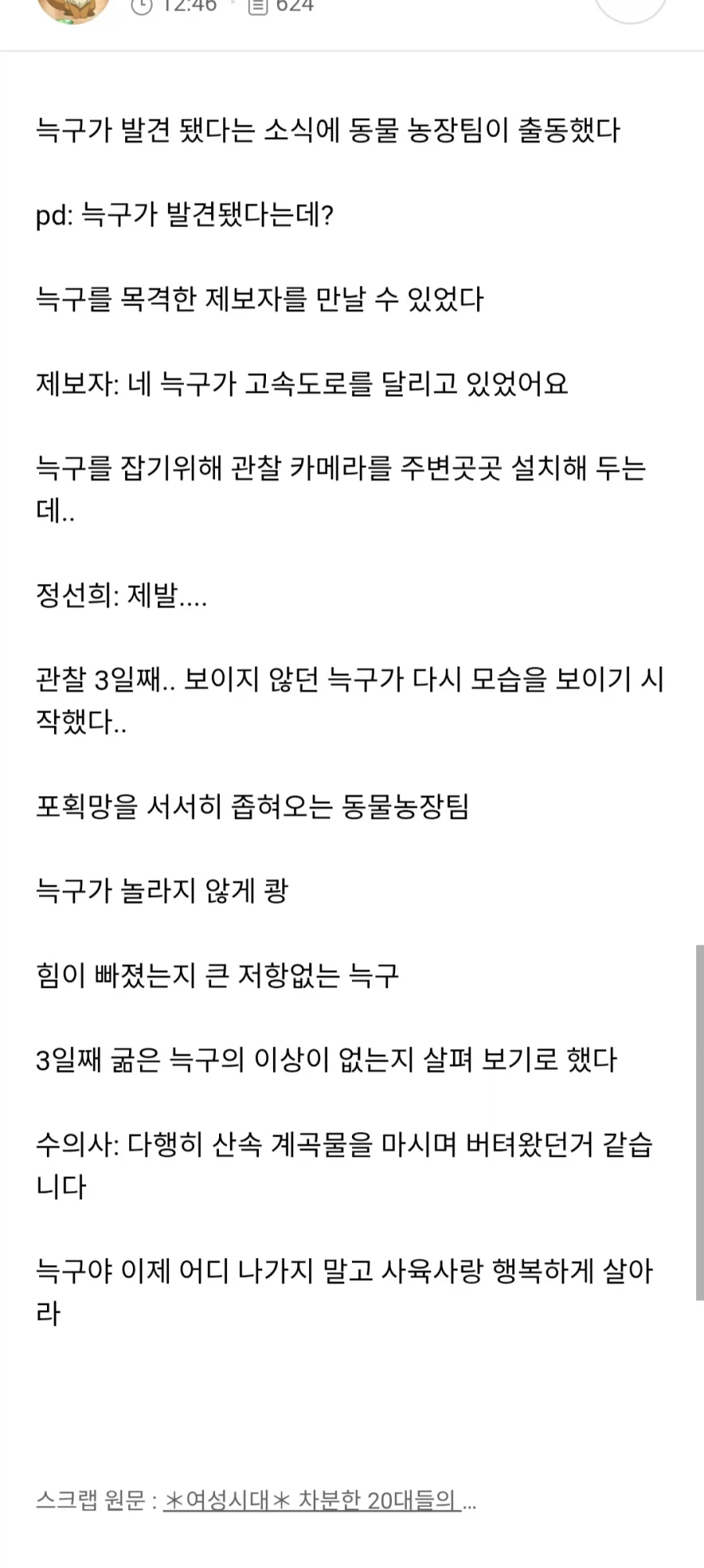 늑구 동물농장 제작진이면 벌써 잡고도 남음_1.webp