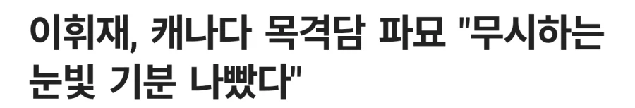 이휘재 이분은 캐나다에서도 태도가 거시기 했나보네_1.webp