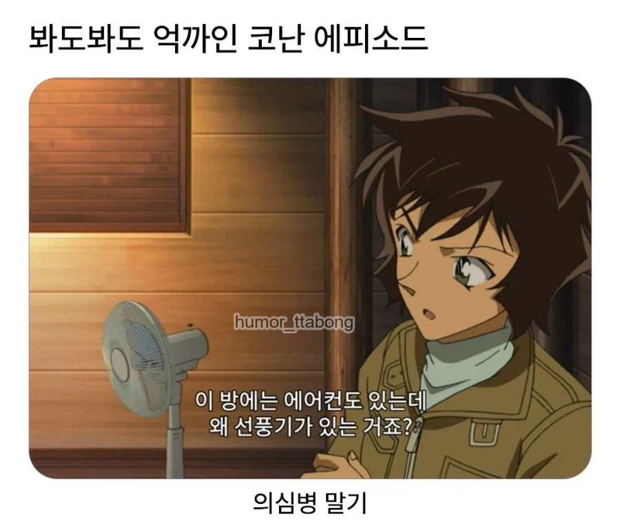 코난 억까 에피소드_1.webp