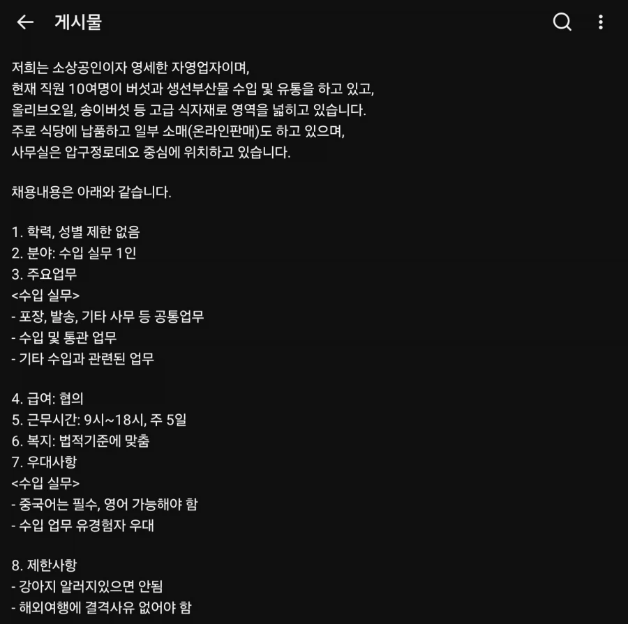 한 자영업자가 올린 채용공고_1.webp