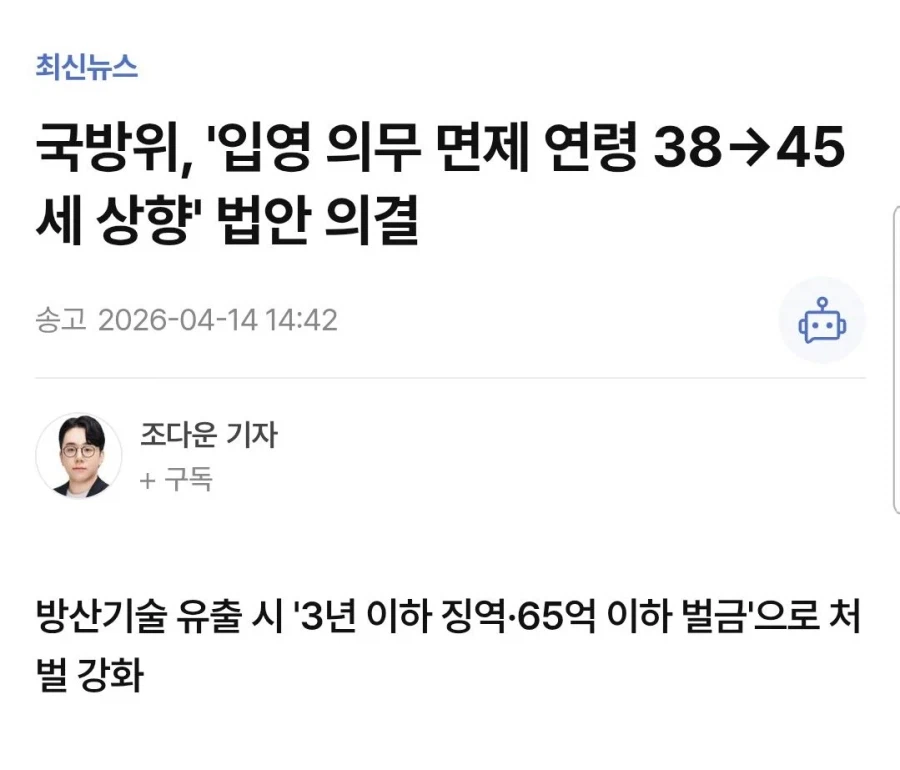 입영 의무 면제 연령 38→45세 상향
