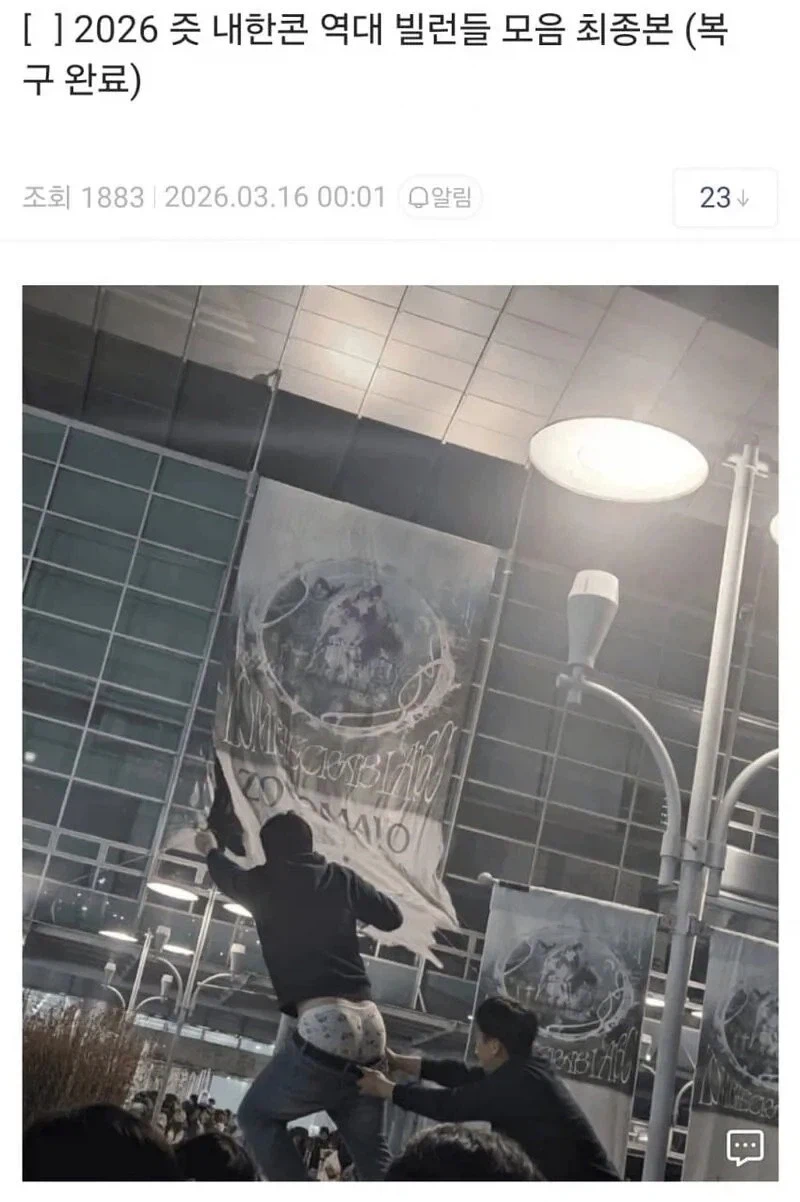 일본 밴드 내한 콘서트 현수막 도적 빌런_1.webp