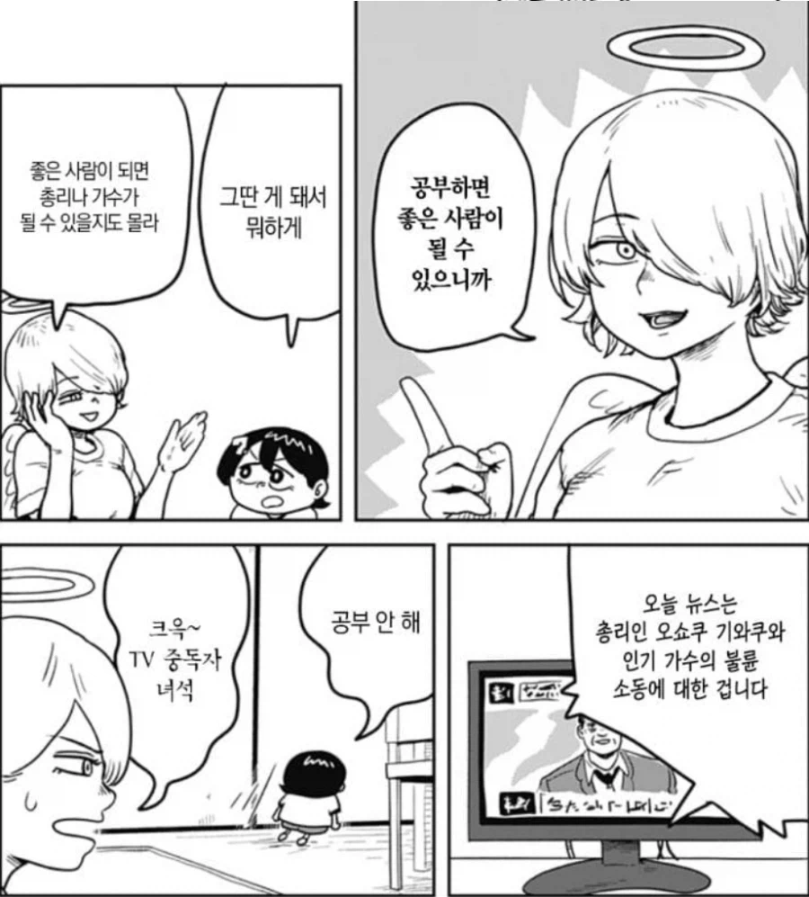 천사 : 공부해서 똑똑해지면 총리나 가수 같은 훌륭한 사람이 될 수 있어!_1.webp