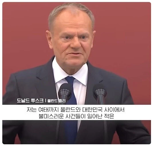 폴란드 “한국과 감정 상한 일 딱 한번 있었다”.jpg_1.webp