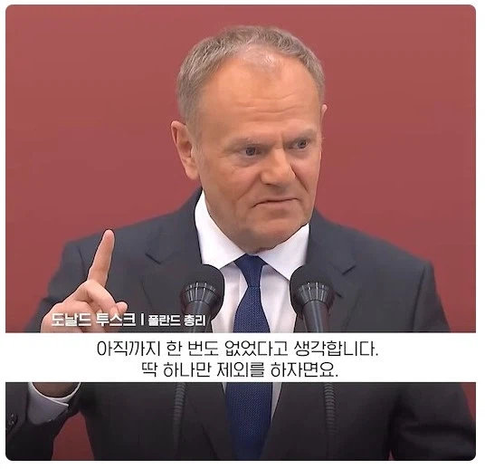 폴란드 “한국과 감정 상한 일 딱 한번 있었다”.jpg_2.webp