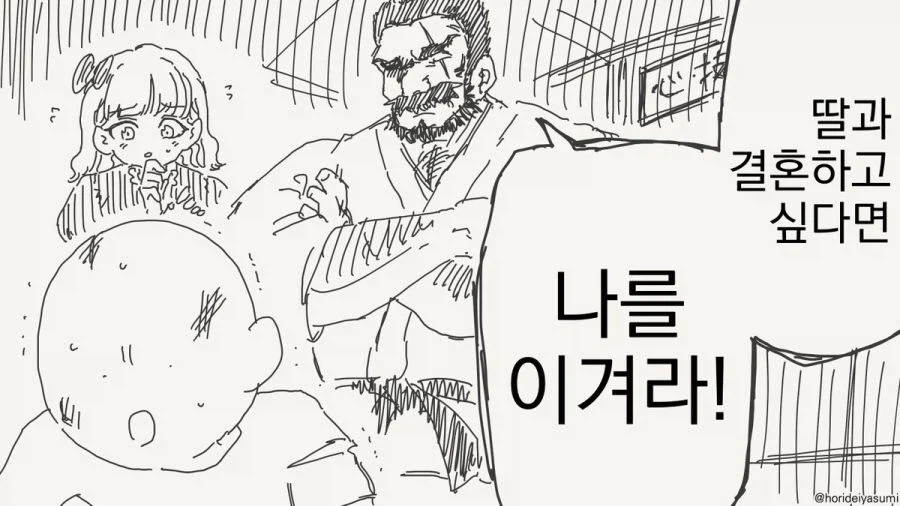 딸과 결혼하고 싶다면 날 이겨라_1.webp