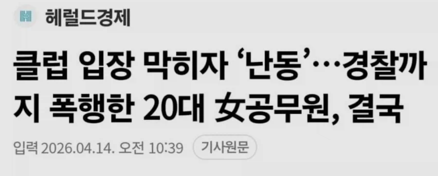 클럽 입뺀먹고 난동부린 20대 여공무원_1.webp