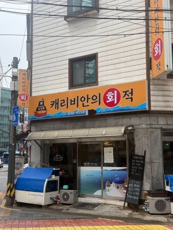 어느 서울 횟집의 작명 센스_1.webp