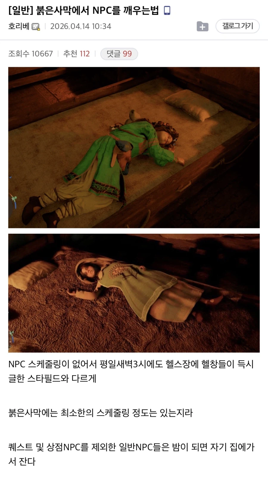 붉은사막)에서 npc를 깨우는 법.._1.webp
