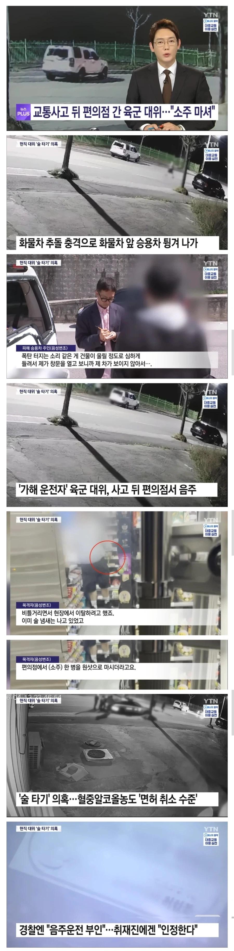 교통사고 뒤 편의점 간 육군 대위...