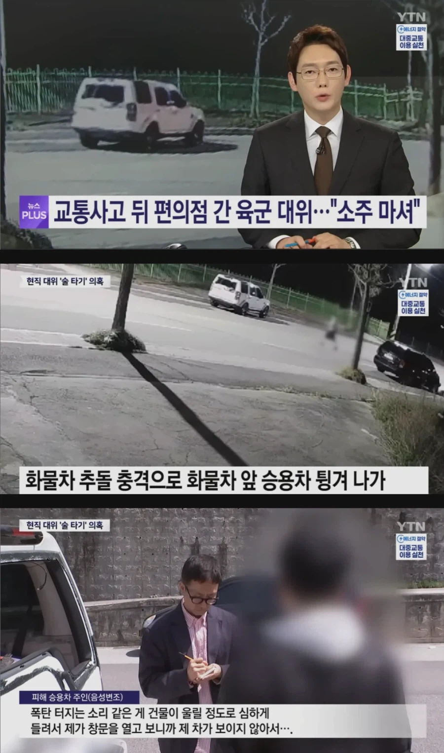 교통사고 뒤 편의점 간 육군 대위...