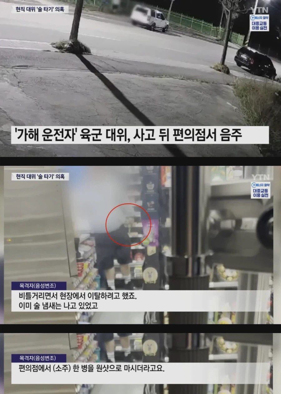 교통사고 뒤 편의점 간 육군 대위...