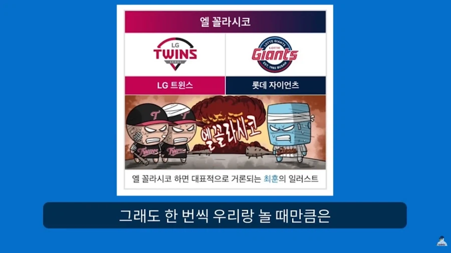 KBO] 꼴데팬이 보는 엘르지..._3.webp