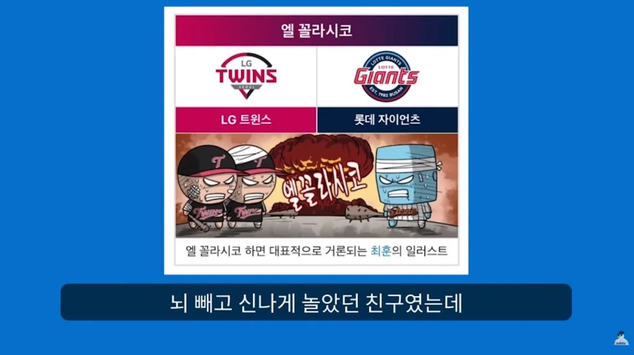 KBO] 꼴데팬이 보는 엘르지..._4.webp