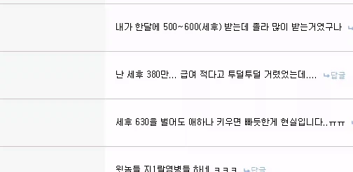 ㅇㅇ : 세후 630을 벌어도 애하나 키우면 빠듯한게 현실..._1.webp