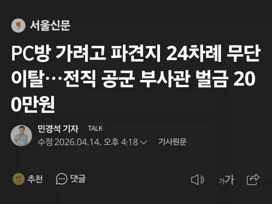 근무 중 이탈하여 24차례 피방간 공군 부사관, 벌금 200만원_1.webp