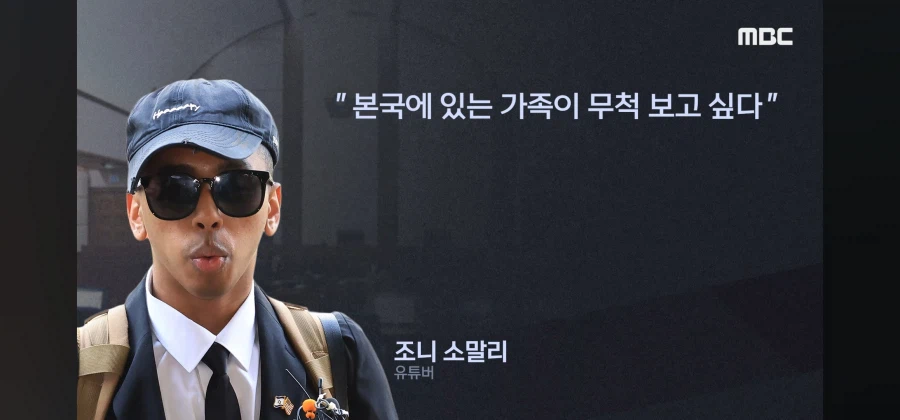 조니 소말리 : 미국의 가족이 보고 싶다_1.webp