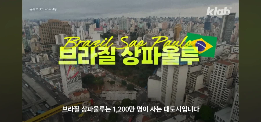 브라질 우범지대의 범죄를 청소로 맞선 한인타운_3.webp