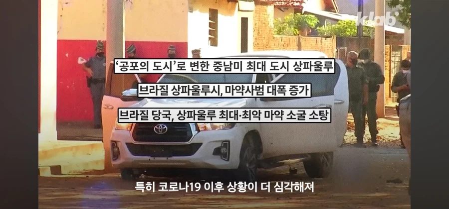 브라질 우범지대의 범죄를 청소로 맞선 한인타운_10.webp