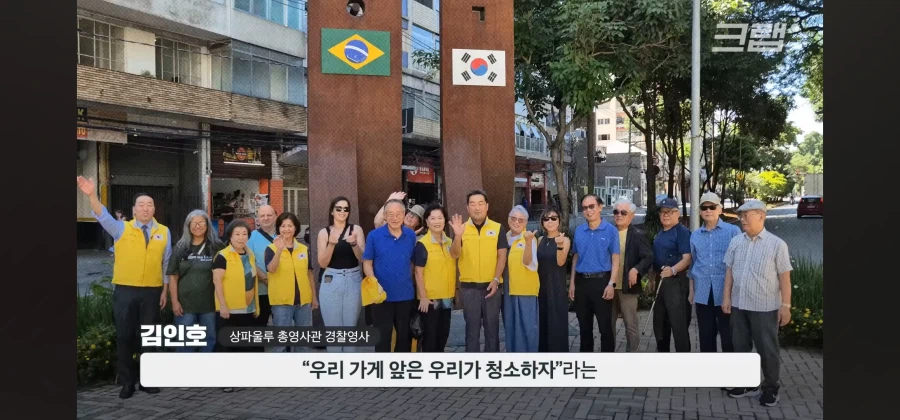 브라질 우범지대의 범죄를 청소로 맞선 한인타운_21.webp