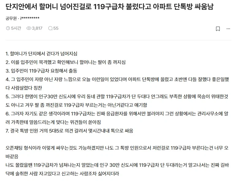 단지안에서 할머니 넘어진걸로 119구급차 불렀다고 아파트 단톡방 싸움남.txt_1.webp
