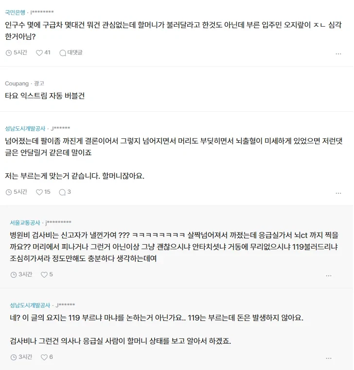 단지안에서 할머니 넘어진걸로 119구급차 불렀다고 아파트 단톡방 싸움남.txt_3.webp