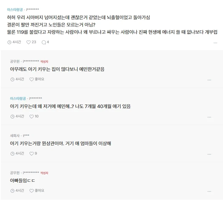 단지안에서 할머니 넘어진걸로 119구급차 불렀다고 아파트 단톡방 싸움남.txt_4.webp