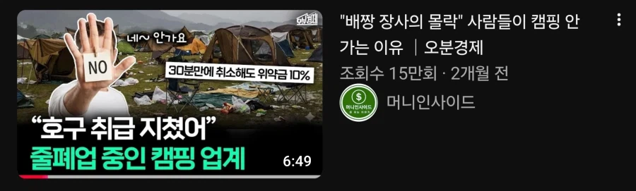 캠핑 업계가 나락간 이유_1.webp