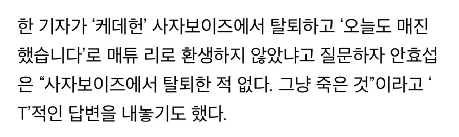 안효섭 : 사자보이즈 탈퇴한적 없어 그냥 죽은 것_2.webp