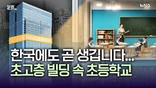 한국에 도입 검토 중이라는 빌딩 속 초등학교.jpg_1.webp