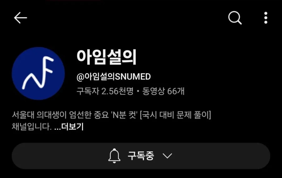 서울대 의대생이 공부하면서 만든 유튜브_1.webp