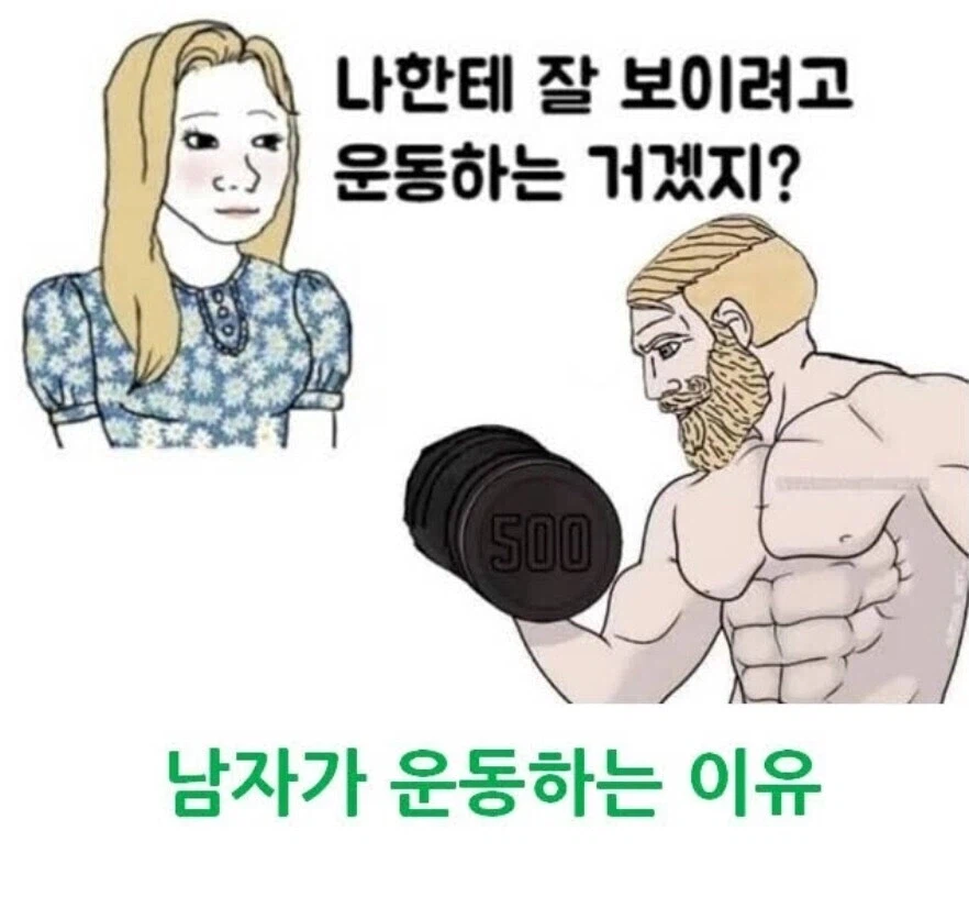 상남자가 운동하는 이유_1.webp