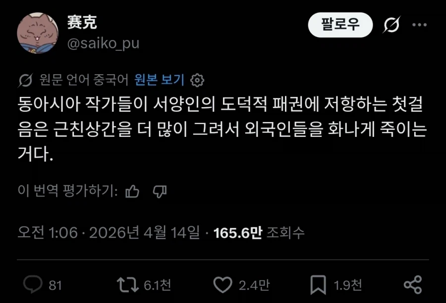 동아시아 작가들은 서양인의 도덕적 패권에 저항해야한다.twit_1.webp