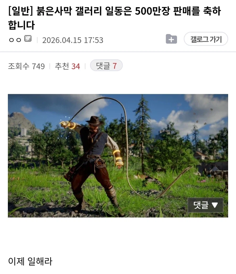 붉은사막 판매량에 대해 우리가 가져야 할 태도_1.webp