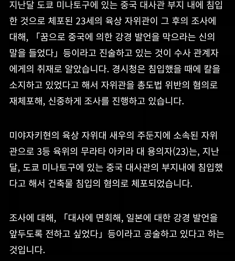 중국대사관 침입한 일본 자위대 간부