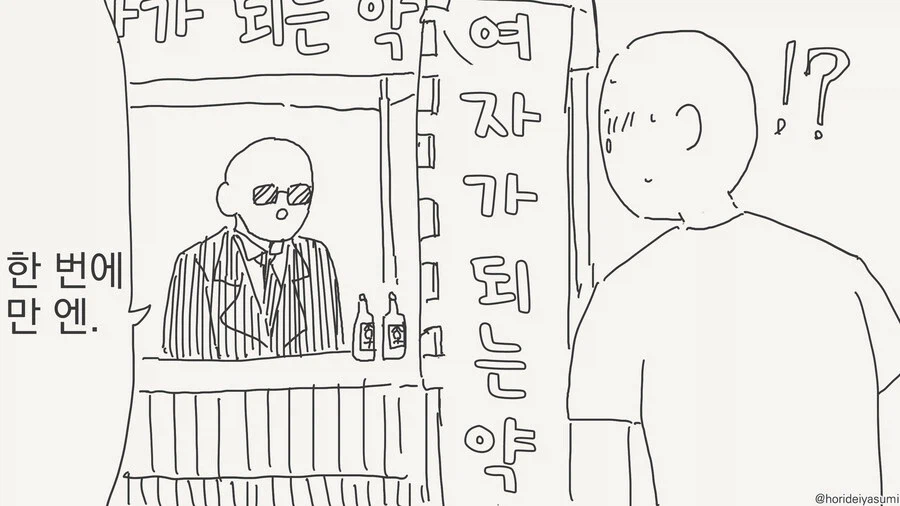 여자가 되는 약_1.webp