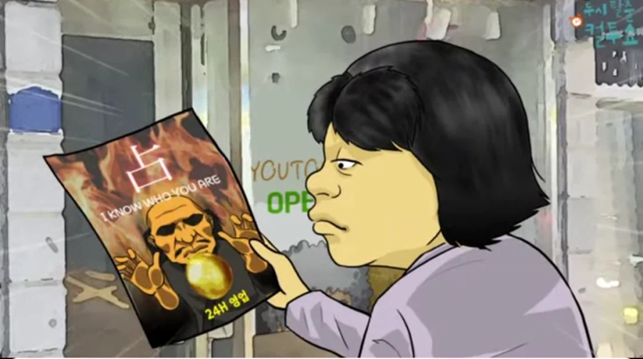 24시간 점집의 비밀_1.webp