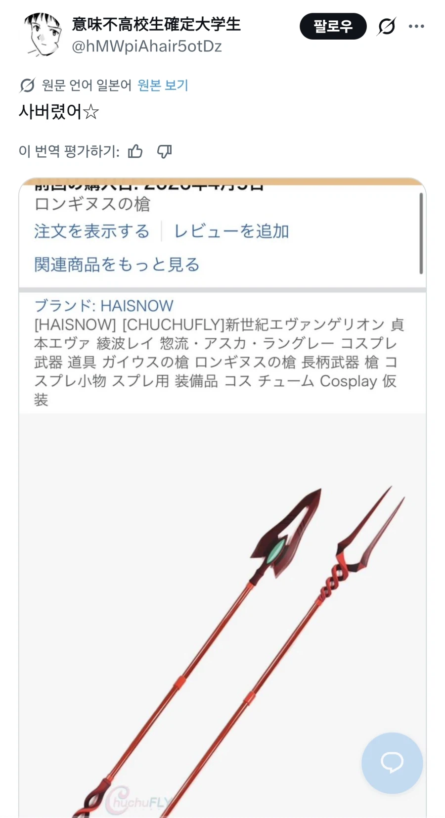 롱기누스의 창을 구입한 신지_1.webp