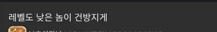 레벨도 낮은 놈이 건방지게 .jpg_1.webp