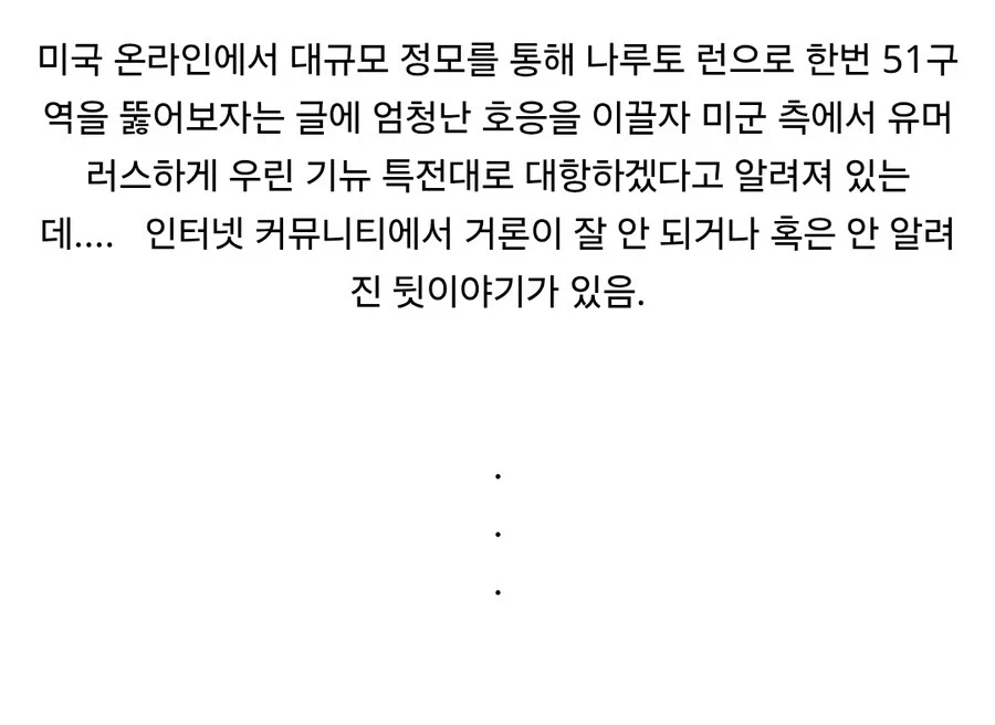 세간에 알려지지 않은 51구역 미군 기뉴 특전대의 배경._2.webp