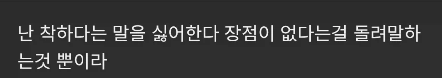 난 착하다는 말을 싫어한다 .jpg_1.webp