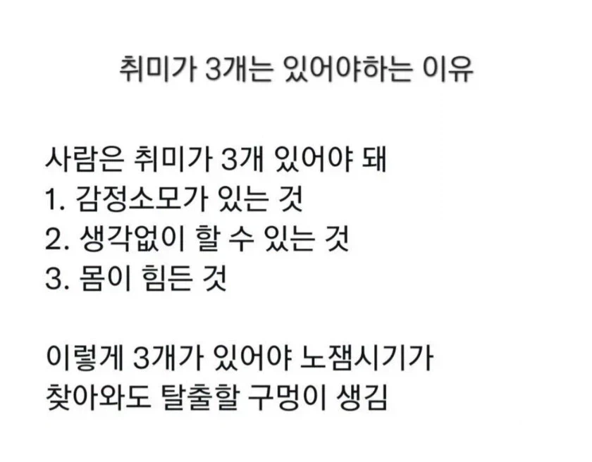 취미가 3개는 있어야 하는 이유_1.webp