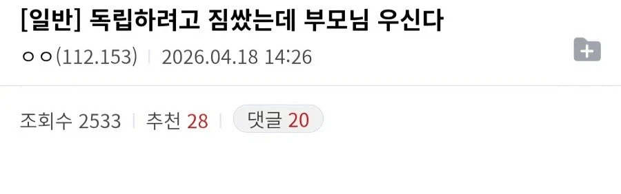 독립할려고 짐쌌는데 부모님 우신다_1.webp