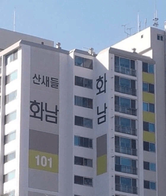 숲과 산을 밀어버리고 아파트 지으면_1.webp