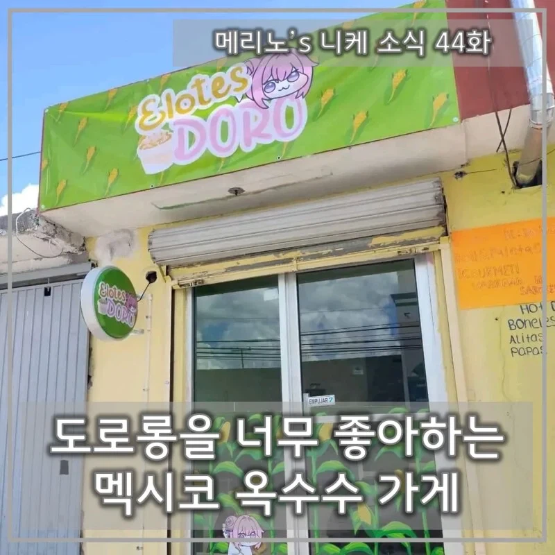 도로롱을 너무 좋아하는 멕시코 옥수수 가게_1.webp